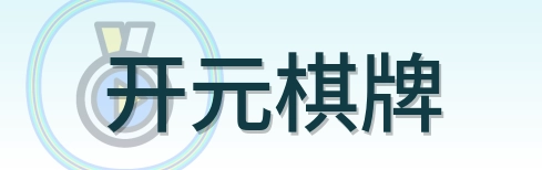 开元棋牌 Logo